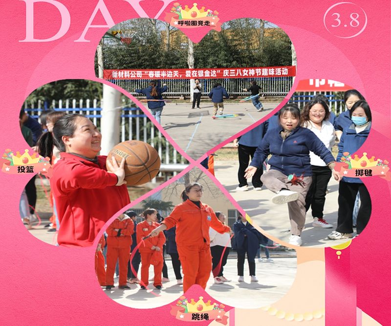 新材料股份開展“春暖半邊天，愛在銀金達” 慶三八國際勞動婦女節(jié)活動