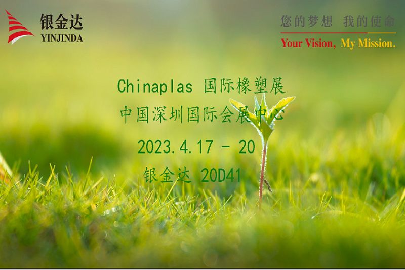 叮咚！銀金達Chinaplas2023邀請函，請您查收！
