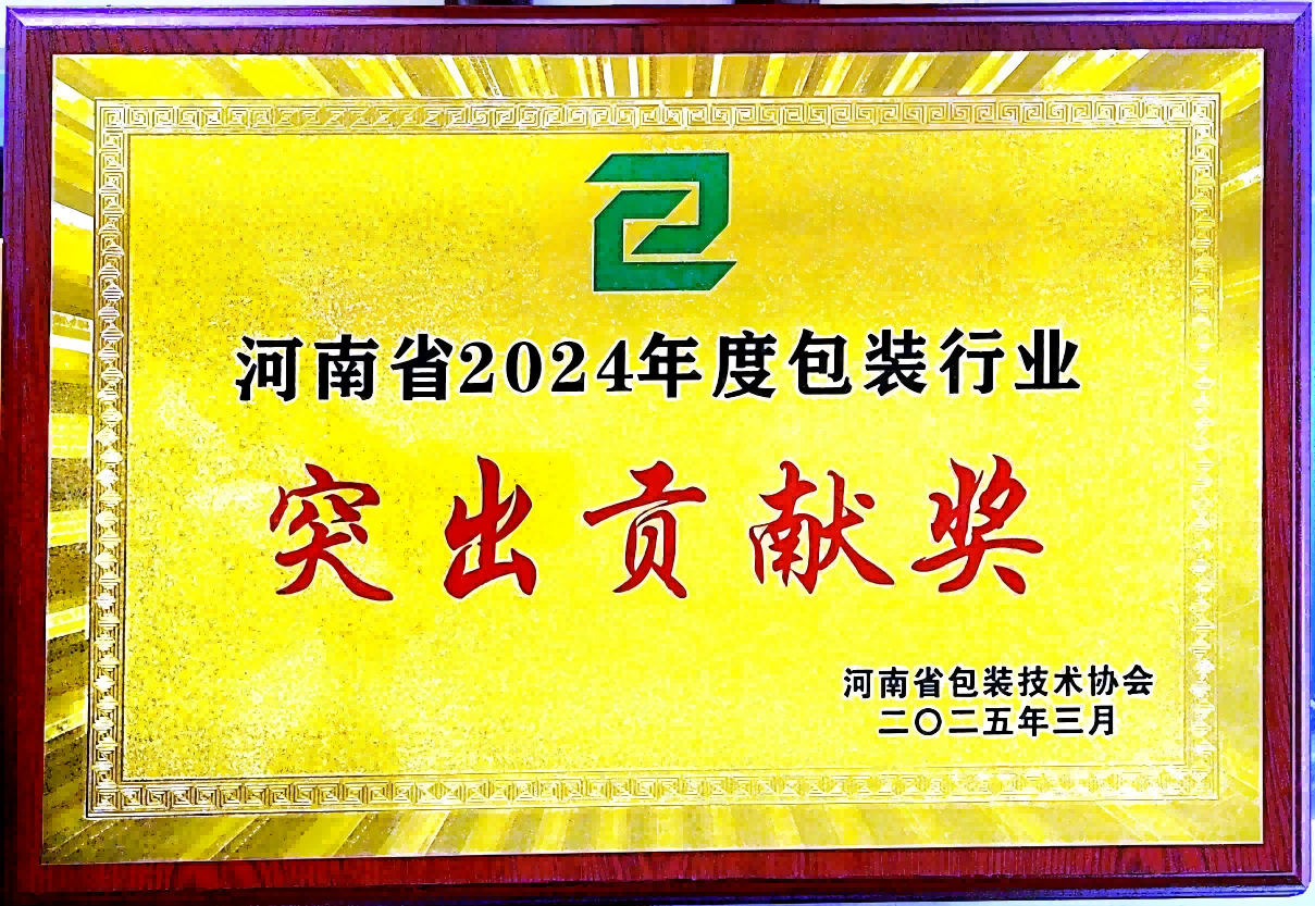 喜訊！銀金達(dá)集團(tuán)榮獲“河南省包裝行業(yè)突出貢獻(xiàn)獎(jiǎng)”——以創(chuàng)新與責(zé)任引領(lǐng)綠色包裝未來
